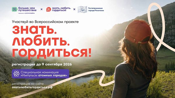 В проекте «Знать. Любить. Гордиться!» стартует специальная номинация «Импульсы атомных городов»